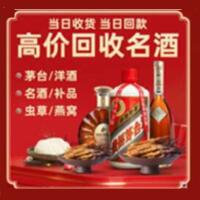 眉山市仁寿县烟酒回收:茅台酒,酒瓶,洋酒,名酒,冬虫夏草,老酒,眉山市仁寿县跃国烟酒经营部