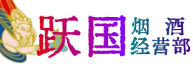 眉山市仁寿县烟酒回收:茅台酒,酒瓶,洋酒,名酒,冬虫夏草,老酒,眉山市仁寿县跃国烟酒经营部
