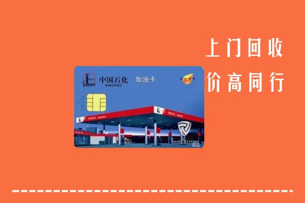 高价求购：眉山市仁寿县回收加油卡